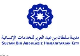 مدينة سلطان بن عبد العزيز للخدمات الإنسانية